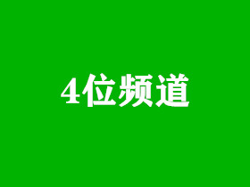 4位频道！