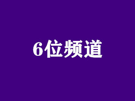 6位频道精品区