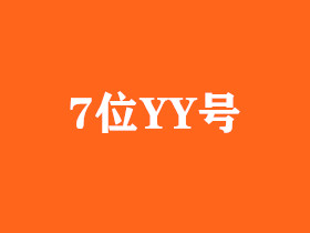 7位YY号