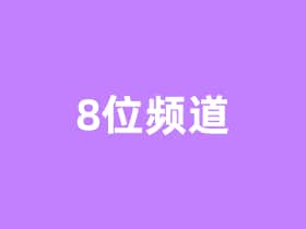 8位频道！